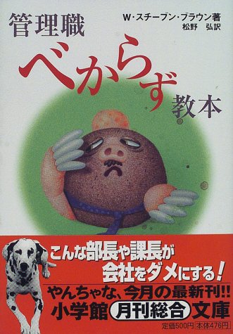 管理職べからず教本 (小学館文庫 Y ふ- 1-1) W.スチーブン ブラウン Brown，W.Steven; 弘， 松野