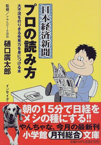 日本経済新聞プロの読み方 (小学館文庫 Y ん- 11-1) [Oct 01， 1998] インサイダー