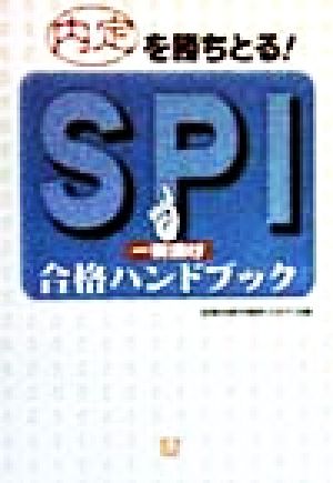 SPI一夜漬け合格ハンドブック (小学館文庫 Y ん- 17-1) [Feb 01， 1999] 就職試験問題解法研究会