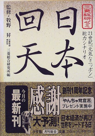 日本(にっぽん)回天―三菱総研ゼミ (小学館文庫 Y み- 2-1) 三菱総合研究所