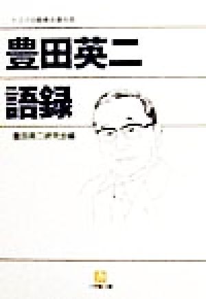 豊田英二語録 (小学館文庫 Y ん- 15-1) 豊田英二研究会