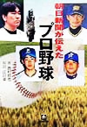 朝日新聞が伝えたプロ野球 (小学館文庫 Y に- 4-1) [May 01， 1999] 西村 欣也