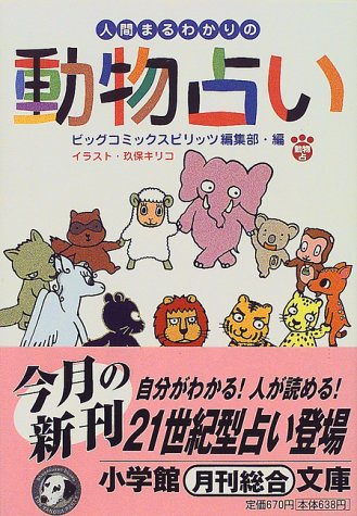 人間まるわかりの動物占い (小学館文庫 Y ん- 18-1) [May 01， 1999] ビッグコミックスピリッツ編集部