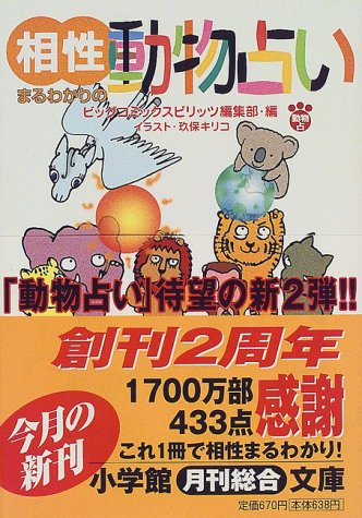相性まるわかりの動物占い (小学館文庫 Y ん- 18-2) [Dec 01， 1999] ビッグコミックスピリッツ編集部