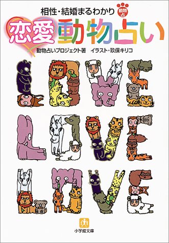 恋愛動物占い: 相性・結婚まるわかり (小学館文庫 Y ん- 18-3) 動物占いプロジェクト