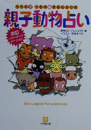 うちの子・うちの親まるわかりの親子動物占い 改訂 (小学館文庫 Y ん- 18-4) 動物占いプロジェクト