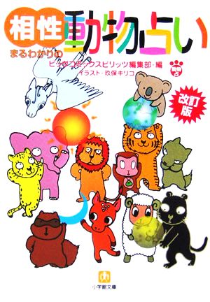 改訂版相性まるわかりの動物占い (小学館文庫) [Feb 16， 2006] ビッグコミックスピリッツ