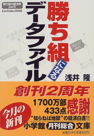 勝ち組になるデータファイル (小学館文庫 Y あ- 2-2) [Dec 01， 1999] 浅井 隆