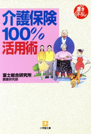 介護保険100%活用術 (小学館文庫 Y ふ- 3-2) 富士総合研究所調査研究部