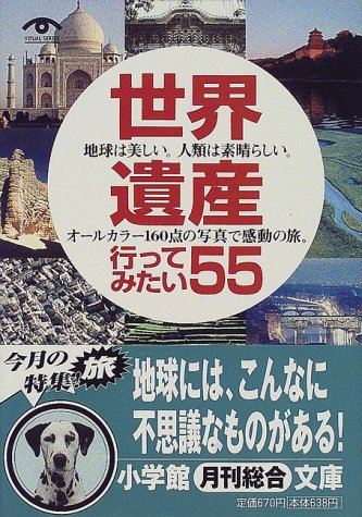 世界遺産行ってみたい55 (小学館文庫 Y ん- 22-2 VISUAL SERIES) [Jun 01， 2000] 世界遺産を旅する会
