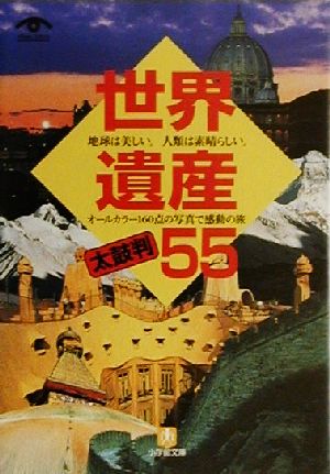 世界遺産太鼓判55 (小学館文庫 Y ん- 22-3 VISUAL SERIES) [Oct 01， 2000] 世界遺産を旅する会