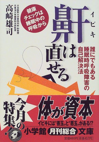 鼾は直せる: 誰にでもある睡眠時呼吸障害の自己解決法 (小学館文庫 Y た- 7-1) 高崎 雄司