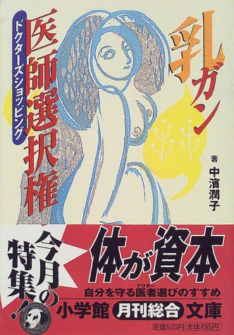 乳ガン医師選択権 (小学館文庫 Y な- 3-1) 中濱 潤子