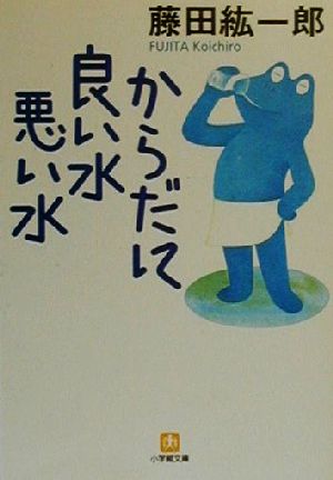 からだに良い水悪い水 (小学館文庫 Y ふ- 4-1) 藤田 紘一郎