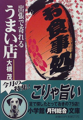 出張で寄れるうまい店 (小学館文庫 Y お- 8-1) [Mar 01， 2000] 大槻 茂