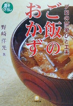 プロの簡単ひと工夫ご飯のおかず (小学館文庫 Y の- 1-1) 野崎 洋光