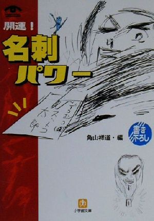 開運名刺パワー (小学館文庫 Y か- 5-1 VISUAL SERIES) 角山 祥道