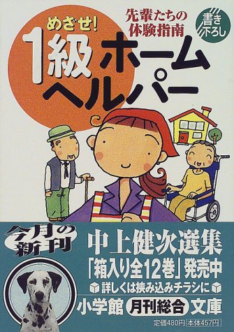 めざせ1級ホームヘルパー (小学館文庫 Y ん- 26-1) 身近な介護を考える会