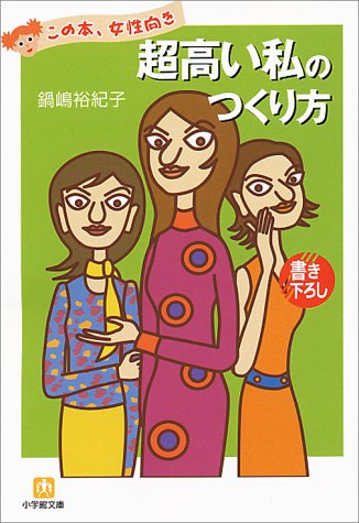 超高い私のつくり方 (小学館文庫 Y な- 5-1) 鍋嶋 裕紀子