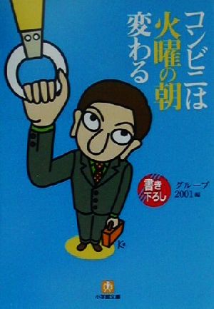 コンビニは火曜の朝変わる (小学館文庫 Y ん- 31-1) グループ2001