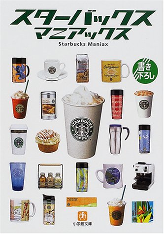 スターバックス・マニアックス (小学館文庫 Y こ- 6-1) [Jun 01， 2001] 小石原 はるか