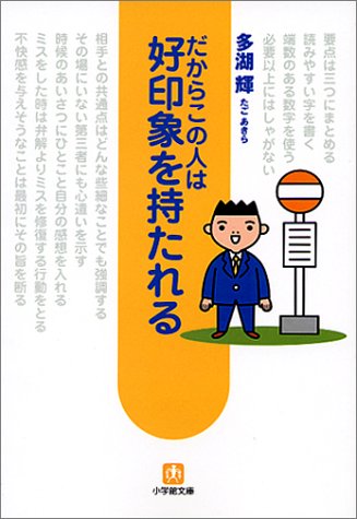 だからこの人は好印象を持たれる (小学館文庫 Y た- 11-1) [Apr 01， 2002] 多湖 輝