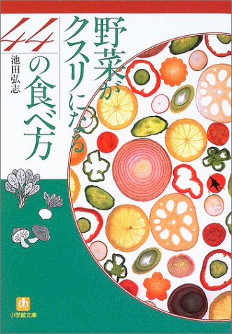 野菜がクスリになる44の食べ方 (小学館文庫 Y い- 10-2) 池田 弘志