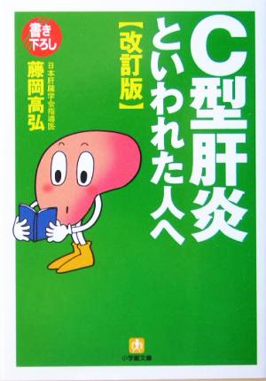 C型肝炎といわれた人へ 改訂版 小学館文庫 (小学館文庫 Y ふ- 7-2) 藤岡 高弘
