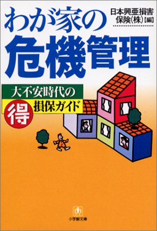 わが家の危機管理: 大不安時代のマル得損保ガイド (小学館文庫 Y ん- 34-1) [Nov 01， 2002] 日本興亜損害保険