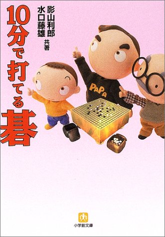 10分で打てる碁 (小学館文庫 Y か- 10-1) [Dec 01， 2002] 影山 利郎; 水口 藤雄