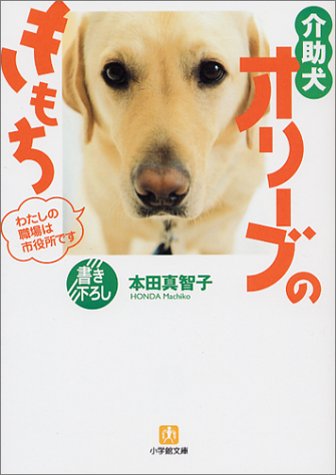 介助犬オリーブのきもち: わたしの職場は市役所です (小学館文庫 Y ほ- 2-1) [Jul 01， 2003] 本田 真智子