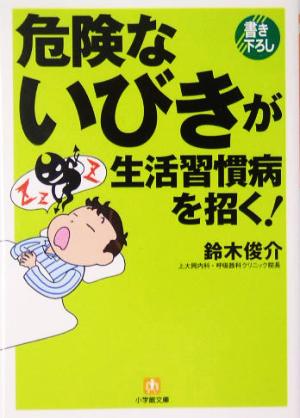 危険ないびきが生活習慣病を招く! (小学館文庫 Y す- 8-1) [May 01， 2004] 鈴木 俊介