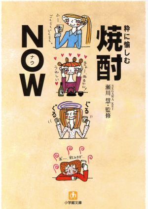 粋に愉しむ焼酎NOW (小学館文庫 Y せ- 1-1)