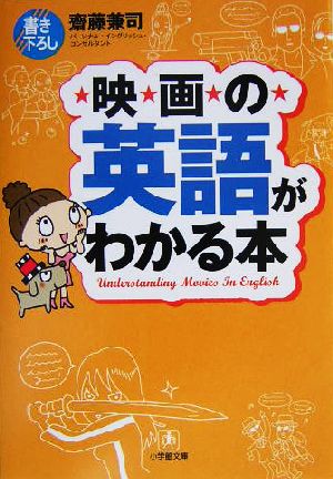 映画の英語がわかる本 (小学館文庫 Y さ- 11-1) 齋藤 兼司