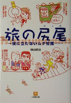 旅の尻尾: 役に立たないムダ知識 (小学館文庫 Y よ- 5-1) 横田 耕治
