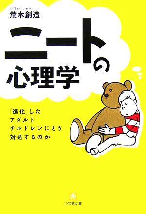 ニートの心理学〔文庫版〕 (小学館文庫) 荒木 創造