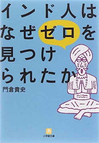 インド人はなぜゼロを見つけられたか (小学館文庫 Y か- 15-1) [Jan 06， 2007] 門倉 貴史