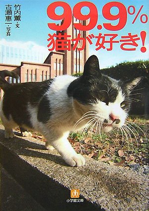 99.9%猫が好き (小学館文庫 Y た- 14-1) [Nov 06， 2007] 竹内 薫/古瀬 恵一