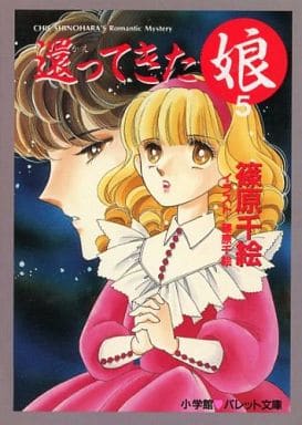 還ってきた娘 5 (パレット文庫 し 1-5) 篠原 千絵