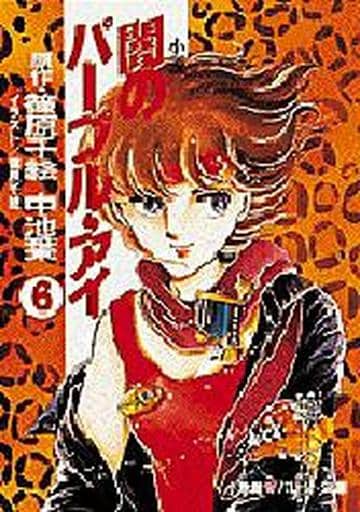 小説闇のパープル・アイ 6 (パレット文庫 な 1-6) 中池 葉; 篠原 千絵
