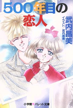500年目の恋人 (パレット文庫 た 2-4) 武内 昌美