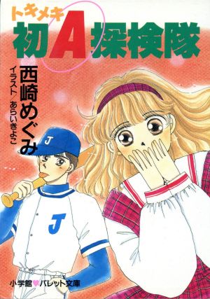 ときめき初A探検隊 (パレット文庫 に 1-1) 西崎 めぐみ; あらい きよこ
