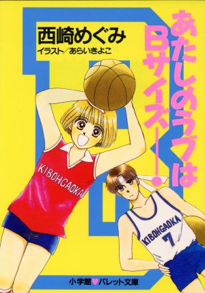 あたしのラブはBサイズ (パレット文庫 に 1-3) 西崎 めぐみ; あらい きよこ