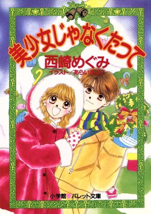 美少女じゃなくたって (パレット文庫 に 1-4) 西崎 めぐみ; あらい きよこ