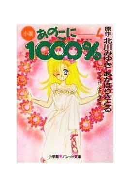 小説あのこに1000% 4 (パレット文庫 あ 4-4) あかほり さとる; 北川 みゆき