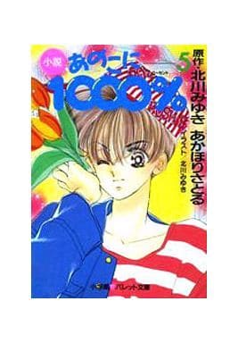 小説 あのこに1000%〈5〉 あかほり さとる; 北川 みゆき