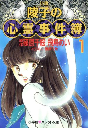 小説陵子の心霊事件簿 1 (パレット文庫 あ 5-1) 飛鳥 めい; 篠原 千絵