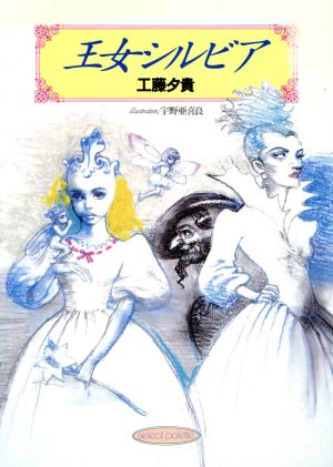 王女シルビア (セレクト・パレ文庫 2) 工藤 夕貴