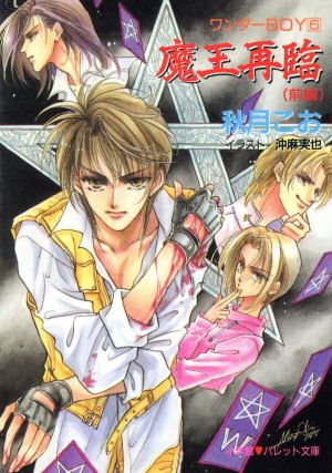 魔王再臨 前編 (パレット文庫 あ 8-6 ワンダーBOY 6) 秋月 こお; 沖 麻実也