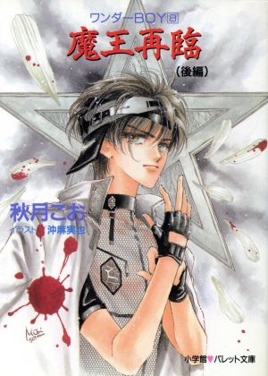 魔王再臨 後編 (パレット文庫 あ 8-8 ワンダーBOY 8) 秋月 こお; 沖 麻実也